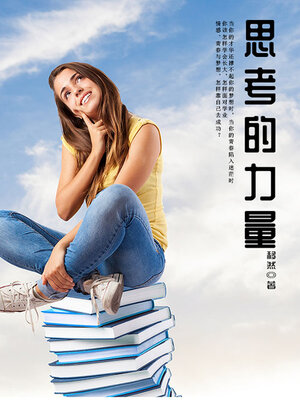 cover image of 思考的力量
